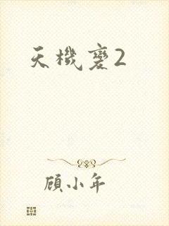 天机变2