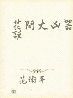 花间大凶器 小说