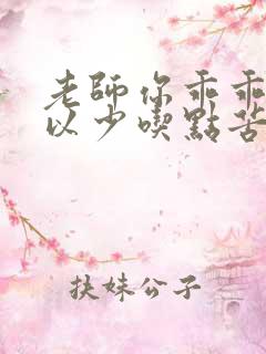 老师你乖乖的可以少吃点苦头