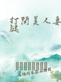 打开美人妻的两腿