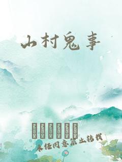 山村鬼事