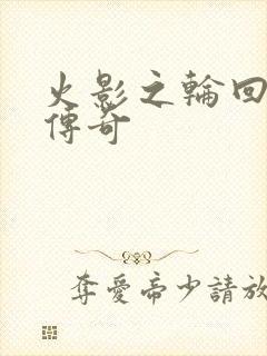 火影之轮回眼的传奇