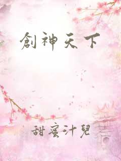 创神天下