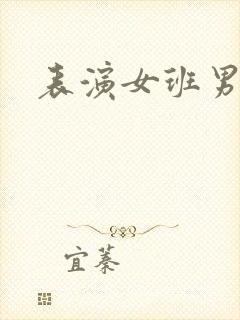 表演女班男助教
