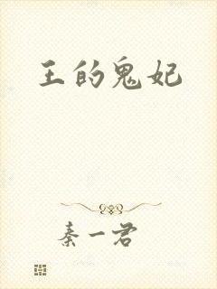 王的鬼妃