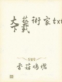 大艺术家txt下载