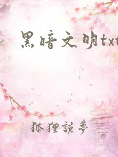 黑暗文明txt