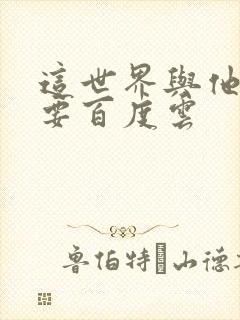 这世界与他我都要百度云