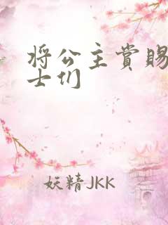 将公主赏赐给将士们