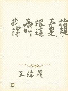 我两根手指你就得叫这是规矩