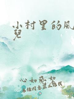 小村里的风流事儿