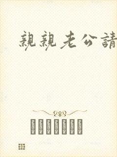 亲亲老公请住手