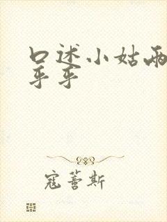 口述小姑两瓣湿乎乎