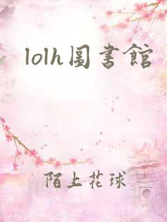 lolh图书馆