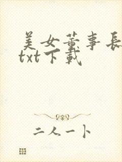 美女董事长老婆txt下载