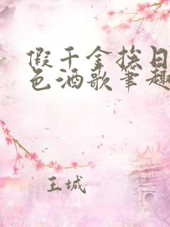 假千金挨日记暮色酒歌笔趣阁