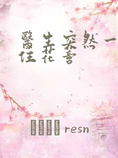 医生突然一口咬住花蒂