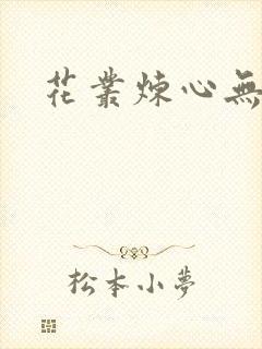 花丛炼心无弹窗