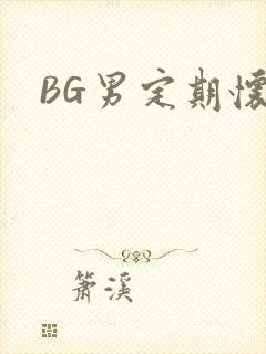 BG男定期怀卵