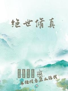 绝世修真