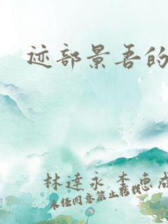 迹部景吾的妹妹