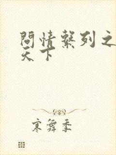 问情系列之君临天下