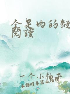 全是肉的糙汉文阅读