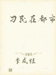 刁民在都市