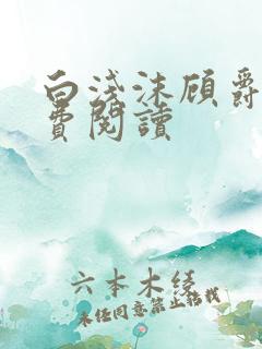 白浅沫顾爵晔免费阅读