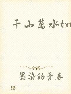 千山万水txt