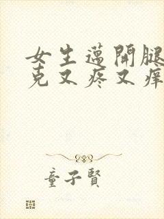 女生迈开腿打扑克又疼又痒