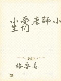 小受老师小攻学生们