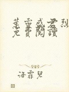 叶灵盛君烈全文免费阅读