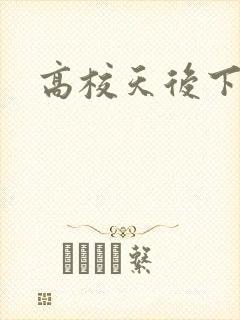 高校天后下载