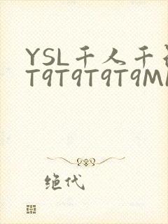 YSL千人千色T9T9T9T9MMD