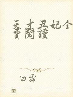 天才丑妃全文免费阅读