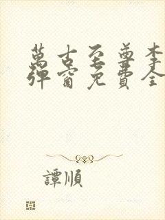 万古至尊李凡无弹窗免费全文阅读