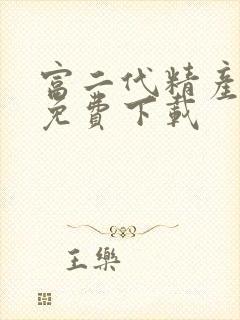 富二代精产国品免费下载