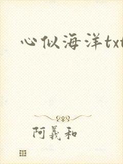 心似海洋txt