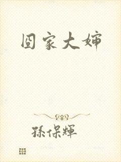 囧家大婶