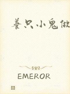 养只小鬼做夫君