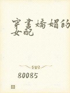 穿书娇媚的校花女配