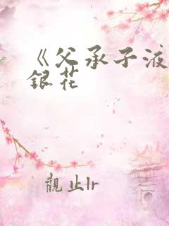 《父承子液》金银花