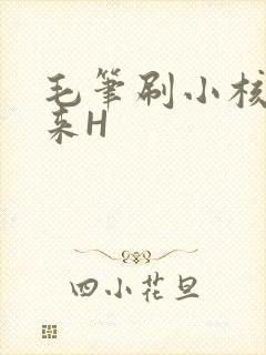 毛笔刷小核尿出来H