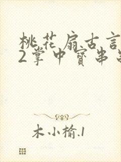 桃花扇古言1v2掌中宝串串香