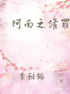 柯南之修罗明月