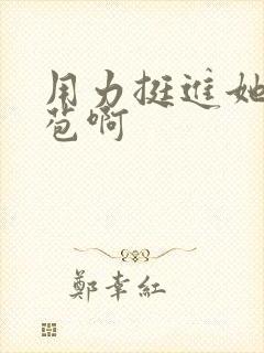 用力挺进她的花苞啊