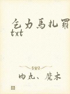 乞力马扎罗的雪txt