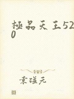 极品天王5200