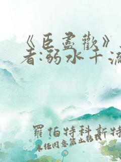 《臣尽欢》 作者:弱水千流